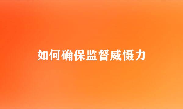 如何确保监督威慑力