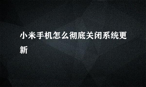 小米手机怎么彻底关闭系统更新