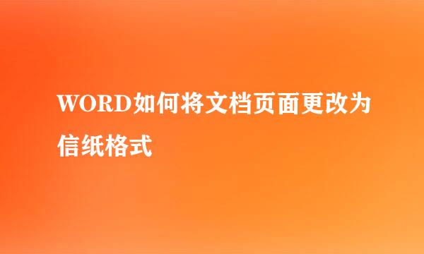 WORD如何将文档页面更改为信纸格式