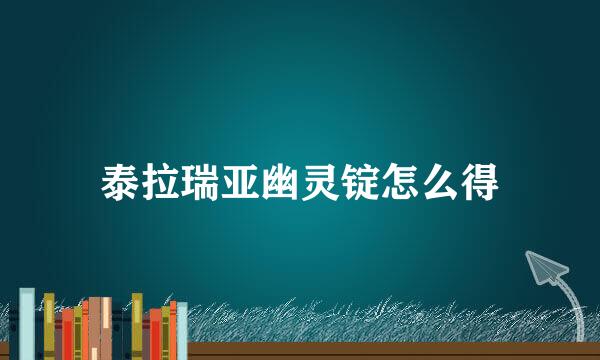 泰拉瑞亚幽灵锭怎么得