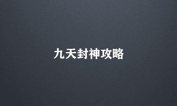 九天封神攻略