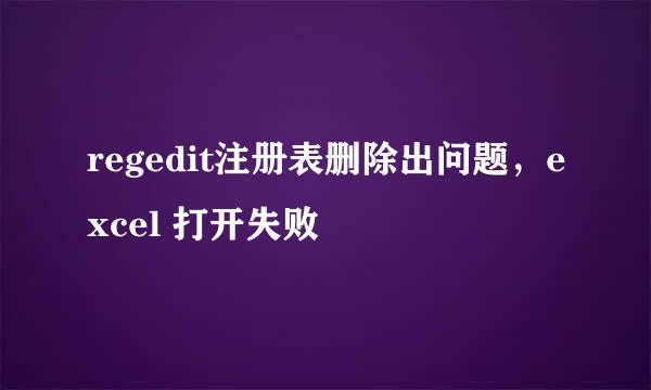 regedit注册表删除出问题，excel 打开失败