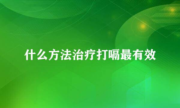什么方法治疗打嗝最有效