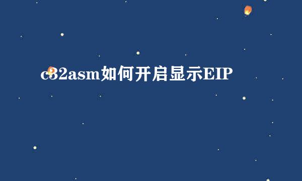 c32asm如何开启显示EIP