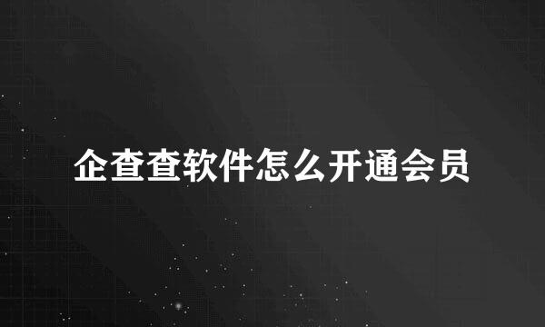 企查查软件怎么开通会员