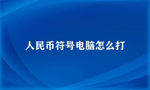 人民币符号电脑怎么打