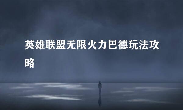 英雄联盟无限火力巴德玩法攻略