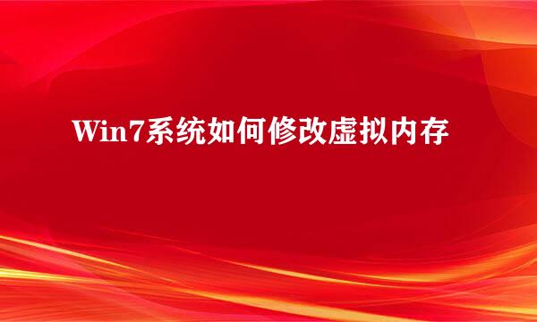 Win7系统如何修改虚拟内存