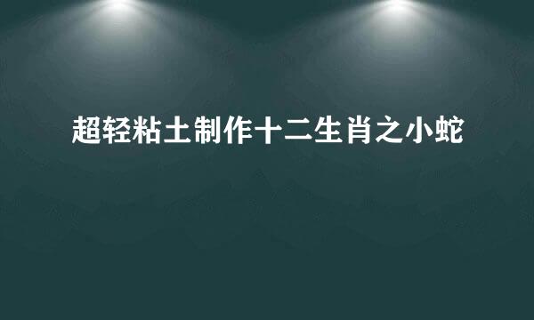 超轻粘土制作十二生肖之小蛇