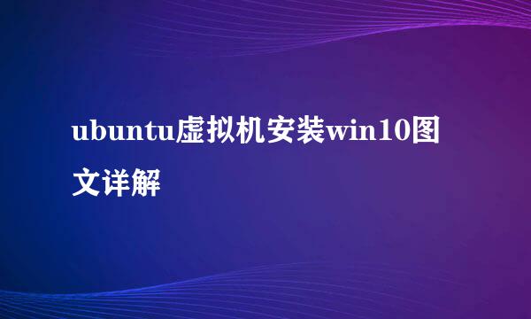 ubuntu虚拟机安装win10图文详解