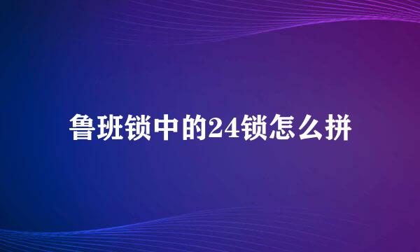 鲁班锁中的24锁怎么拼