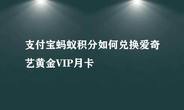 支付宝蚂蚁积分如何兑换爱奇艺黄金VIP月卡