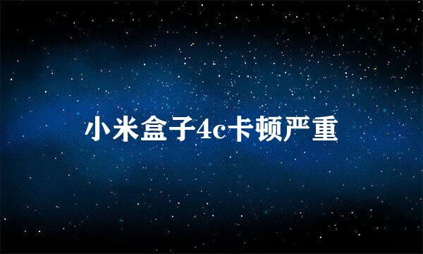 小米盒子4c卡顿严重