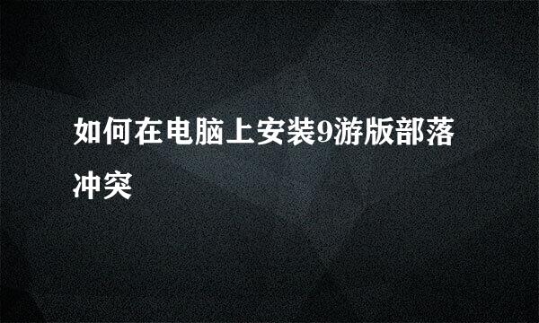 如何在电脑上安装9游版部落冲突