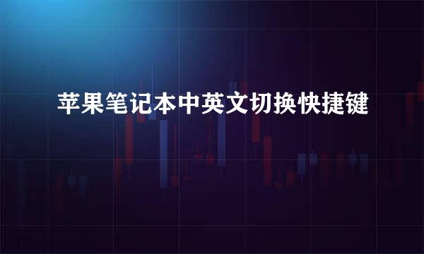 苹果笔记本中英文切换快捷键