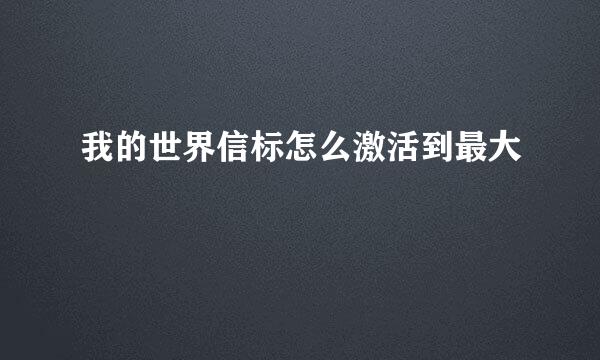 我的世界信标怎么激活到最大