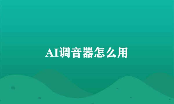 AI调音器怎么用