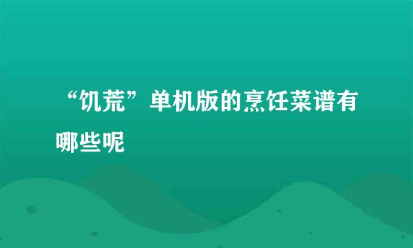 “饥荒”单机版的烹饪菜谱有哪些呢