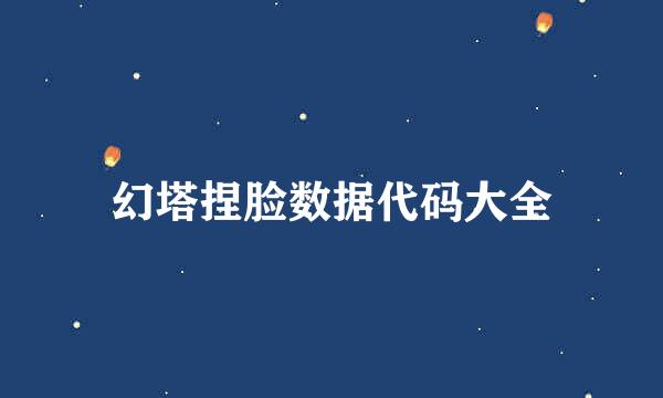 幻塔捏脸数据代码大全