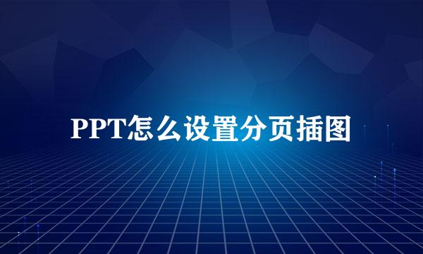 PPT怎么设置分页插图
