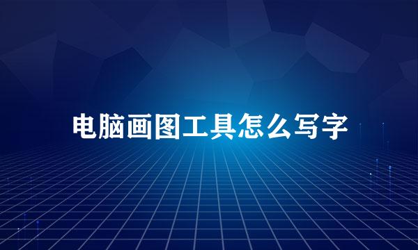 电脑画图工具怎么写字