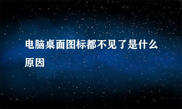 电脑桌面图标都不见了是什么原因