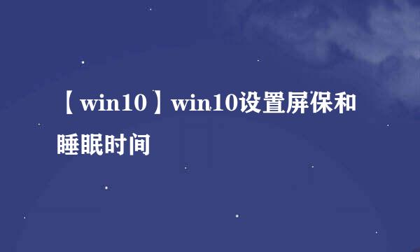 【win10】win10设置屏保和睡眠时间