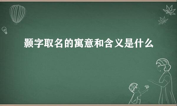 颢字取名的寓意和含义是什么