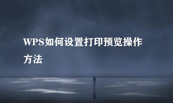 WPS如何设置打印预览操作方法