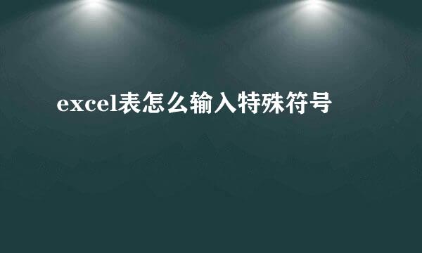 excel表怎么输入特殊符号