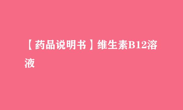 【药品说明书】维生素B12溶液
