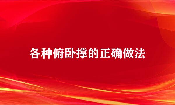 各种俯卧撑的正确做法
