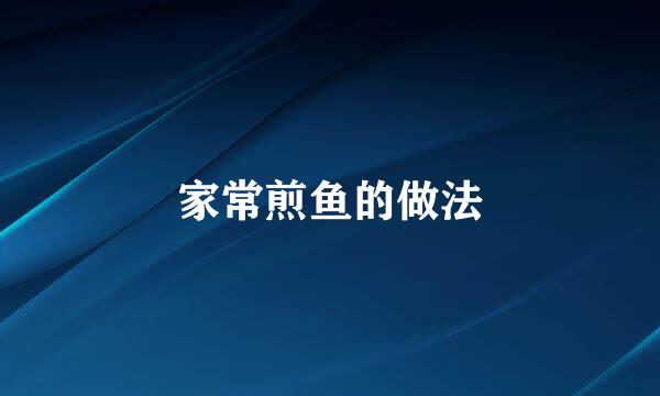 家常煎鱼的做法