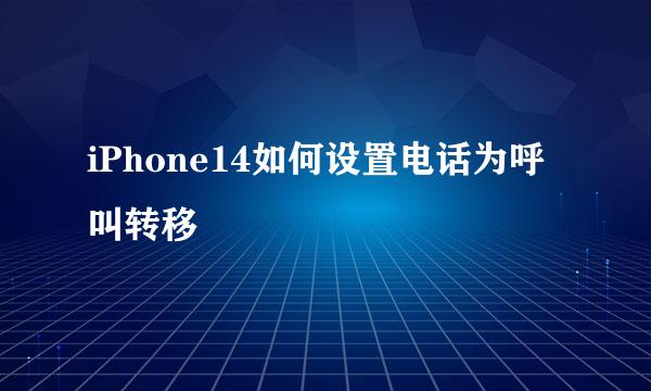 iPhone14如何设置电话为呼叫转移