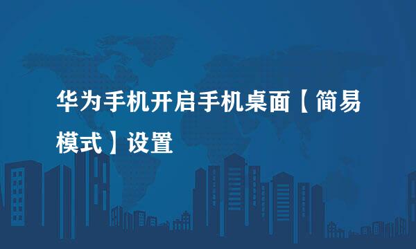 华为手机开启手机桌面【简易模式】设置
