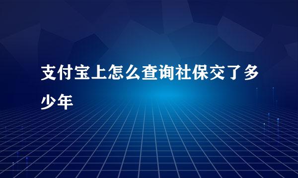 支付宝上怎么查询社保交了多少年