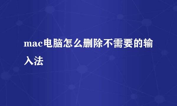 mac电脑怎么删除不需要的输入法