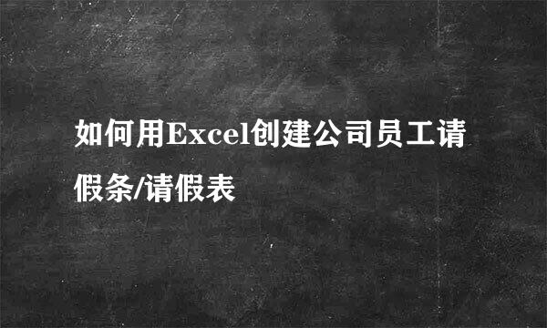 如何用Excel创建公司员工请假条/请假表