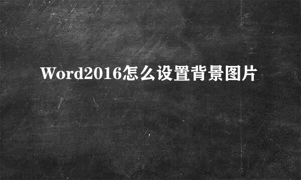 Word2016怎么设置背景图片