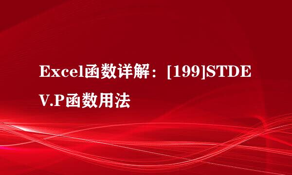 Excel函数详解：[199]STDEV.P函数用法