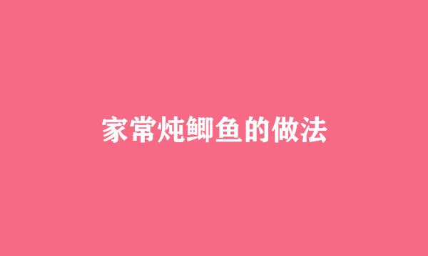 家常炖鲫鱼的做法