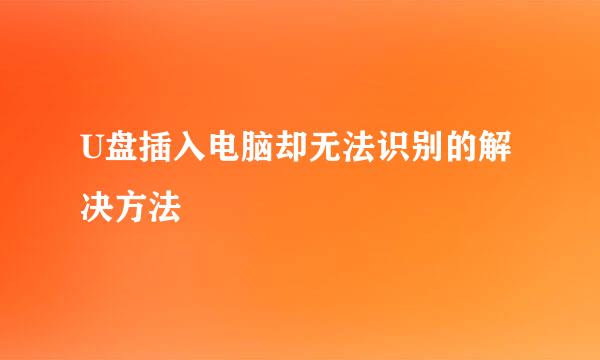 U盘插入电脑却无法识别的解决方法