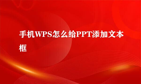 手机WPS怎么给PPT添加文本框