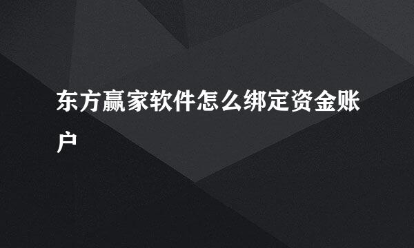 东方赢家软件怎么绑定资金账户