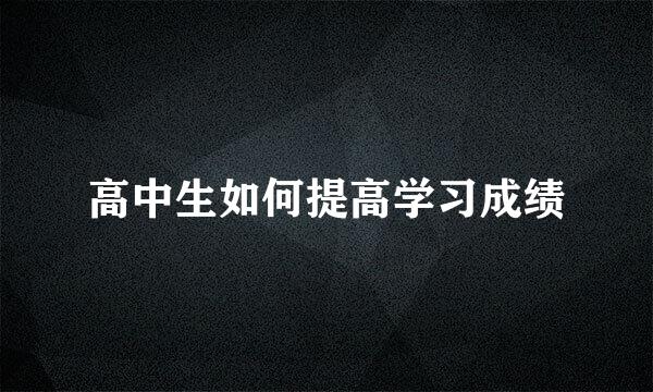 高中生如何提高学习成绩