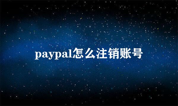 paypal怎么注销账号
