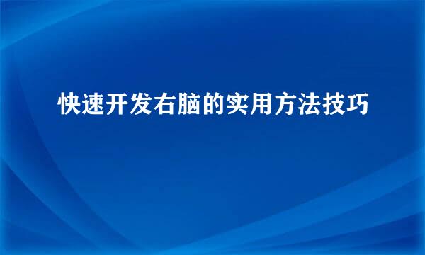 快速开发右脑的实用方法技巧
