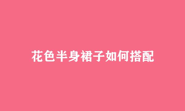 花色半身裙子如何搭配