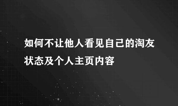 如何不让他人看见自己的淘友状态及个人主页内容