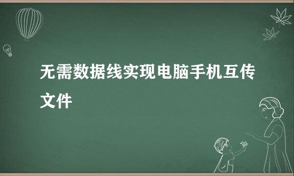 无需数据线实现电脑手机互传文件